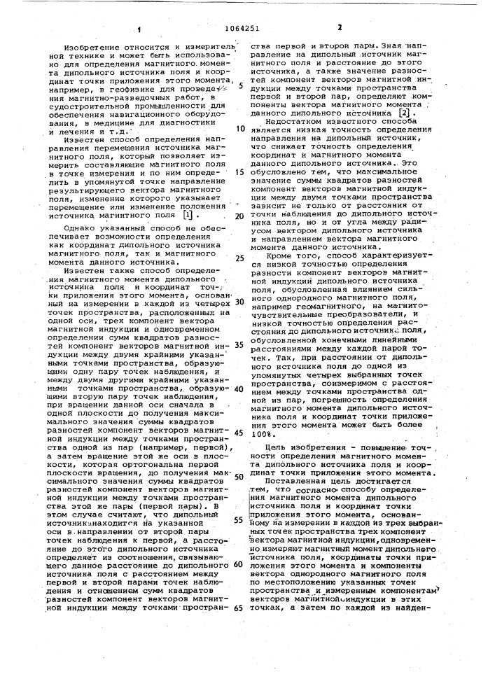 Способ определения магнитного момента дипольного источника поля и координат точки приложения этого момента (патент 1064251)