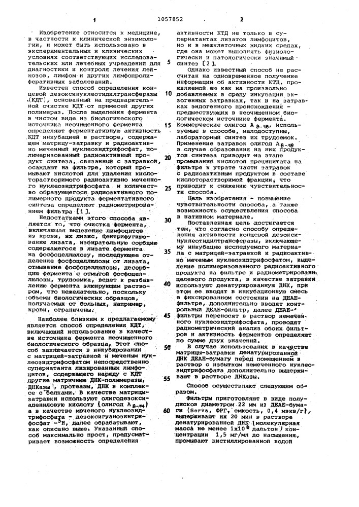 Способ определения активности концевой дезоксинуклеотидилтрансферазы (патент 1057852)