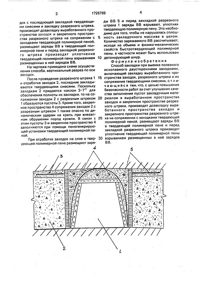 Способ закладки при выемке полезного ископаемого двусторонними заходками (патент 1726769)