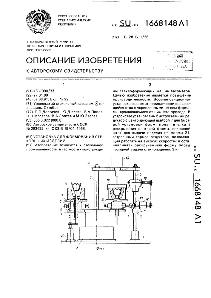 Установка для формования стекольных изделий (патент 1668148)