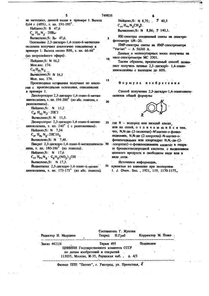 Способ получения 2,3-дигидро-1,4этанохиноксалинов или их солей (патент 749835)