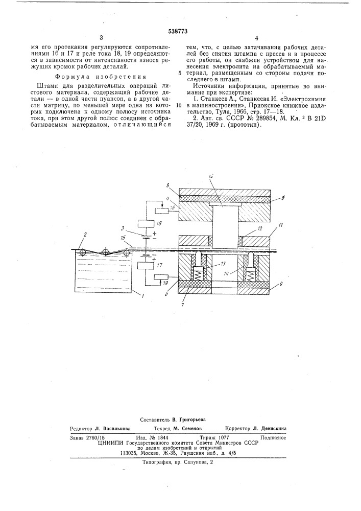 Штамп для разделительных операций (патент 538773)