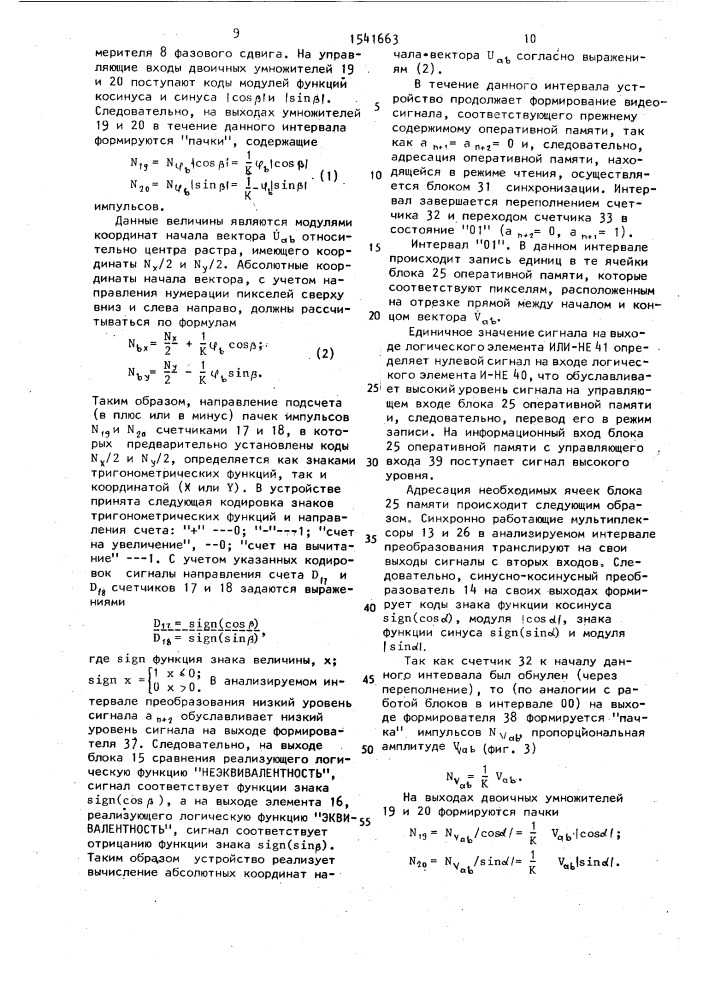 Устройство для отображения векторных диаграмм на экране электронно-лучевой трубки (патент 1541663)