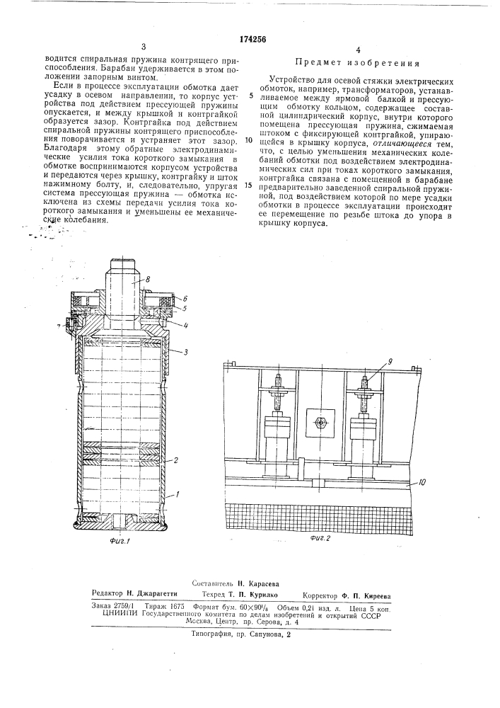 Устройство для осевой стяжки электрических обмоток трансформаторовbceciismh .-v n'atth^tw - ^i^^;;ndk.aг-::] 1^п (патент 174256)