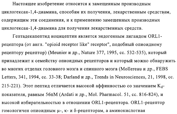 Замещенные производные циклогексан-1,4-диамина, способ их получения и лекарственное средство (патент 2321579)