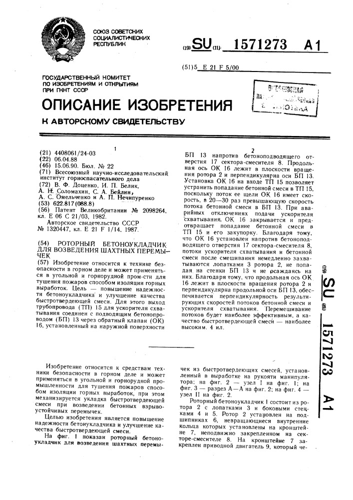 Роторный бетоноукладчик для возведения шахтных перемычек (патент 1571273)