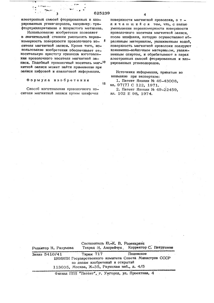 Способ изготовления проволочного носителя магнитной записи (патент 625239)