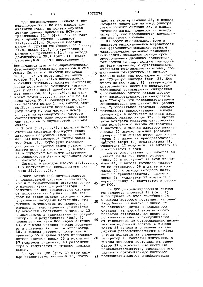 Спутниковая система связи (патент 1072274)