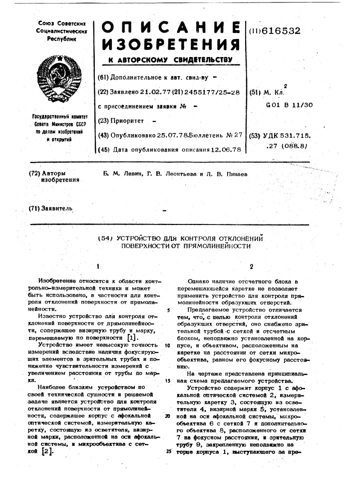 Устройство для контроля отклонений поверхности от прямолинейности (патент 616532)