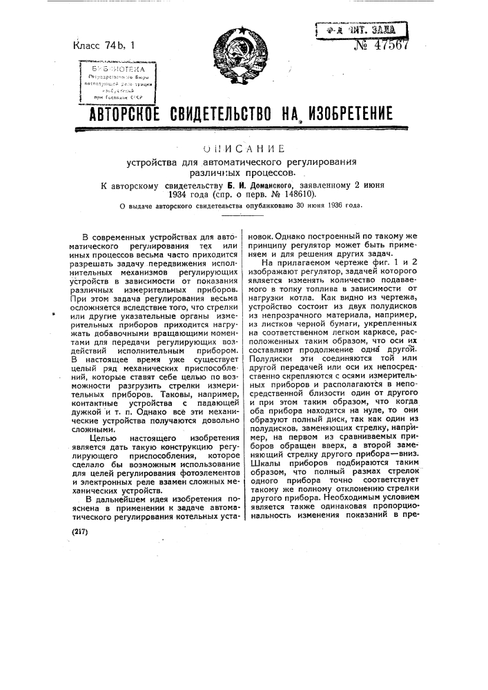 Устройство для автоматического регулирования процессов (патент 47567)