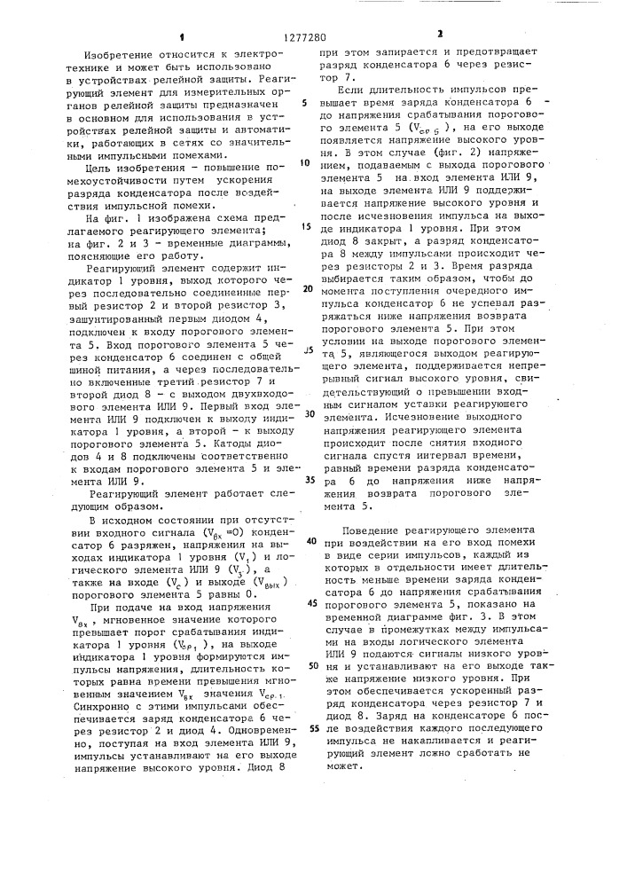 Реагирующий элемент для измерительных органов релейной защиты (патент 1277280)