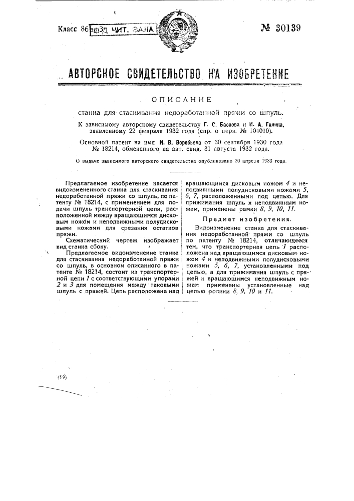 Станок для стаскивания недоработанной пряжи со шпуль (патент 30139)