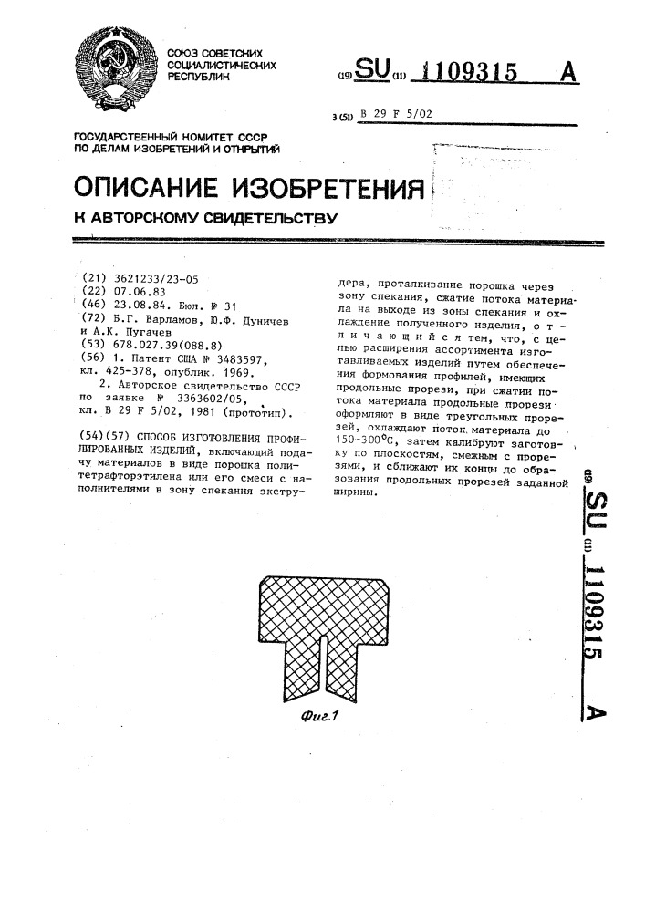 Способ изготовления профилированных изделий (патент 1109315)