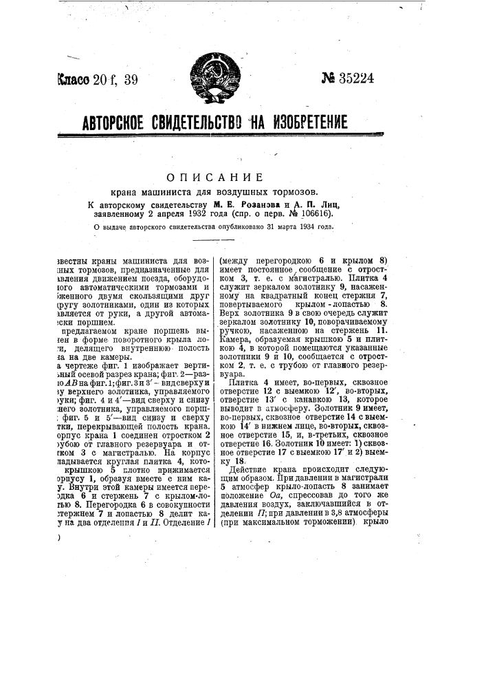 Кран машиниста для воздушных тормозов (патент 35224)
