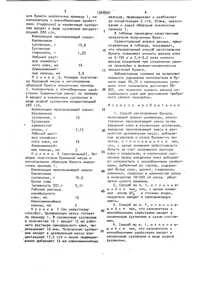 Способ изготовления бумаги (патент 1548301)