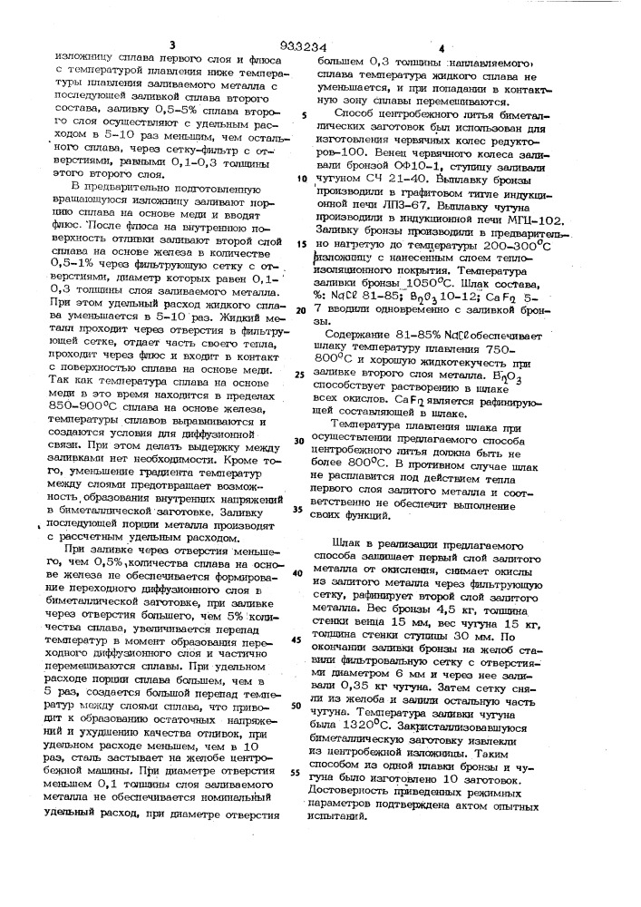 Способ центробежного литья биметаллических заготовок (патент 933234)