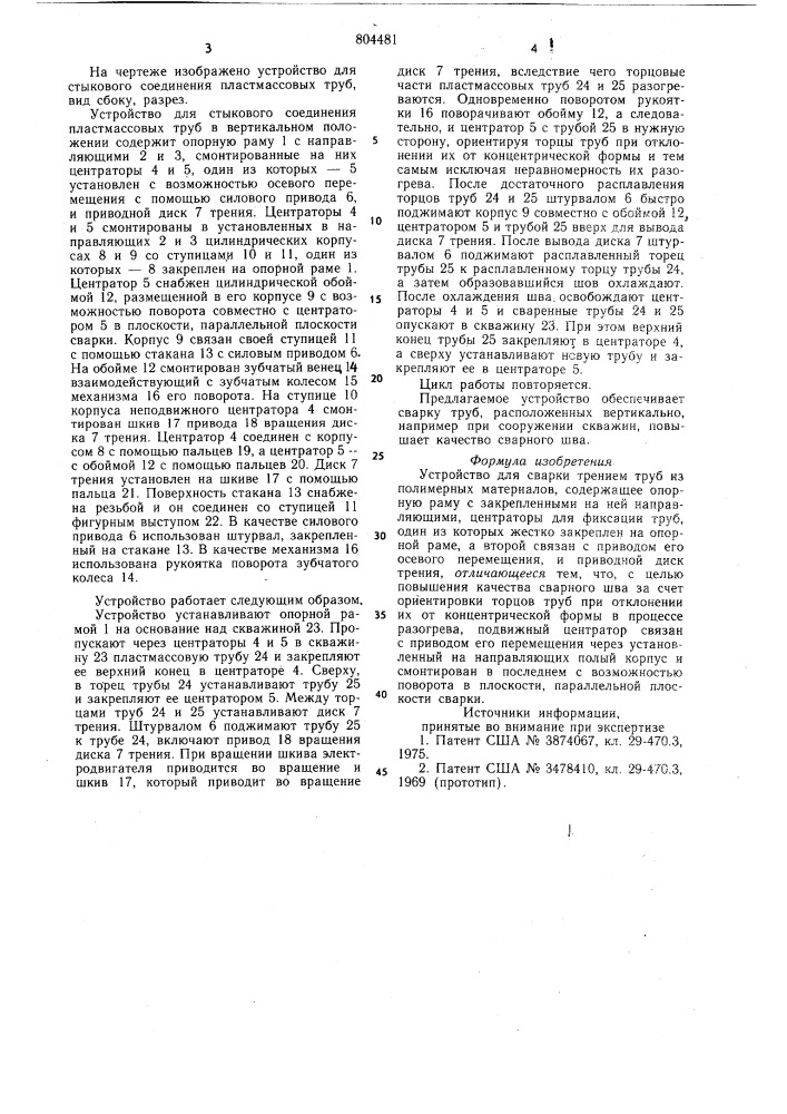 Устройство для сварки трениемтруб из полимерных материалов (патент 804481)