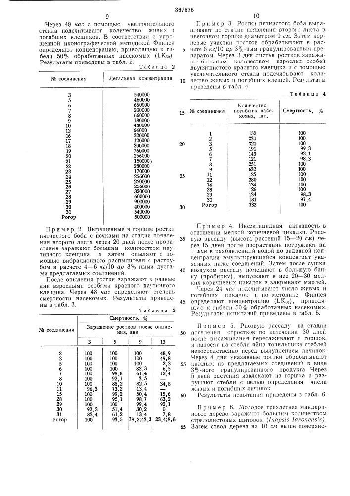 Сссропубликовано 23.1.197,3. бюллетень n&deg; 8 дата опубликования описания 26.vi. 1973удк 632.951(088.8) (патент 367575)