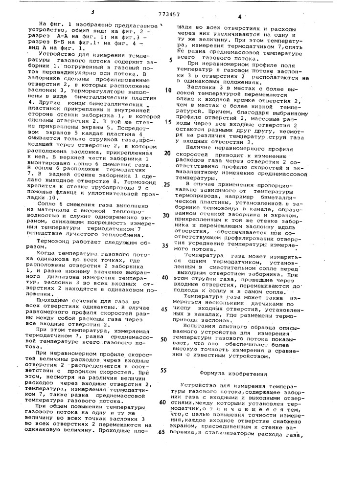 Устройство для измерения температуры газового потока (патент 773457)