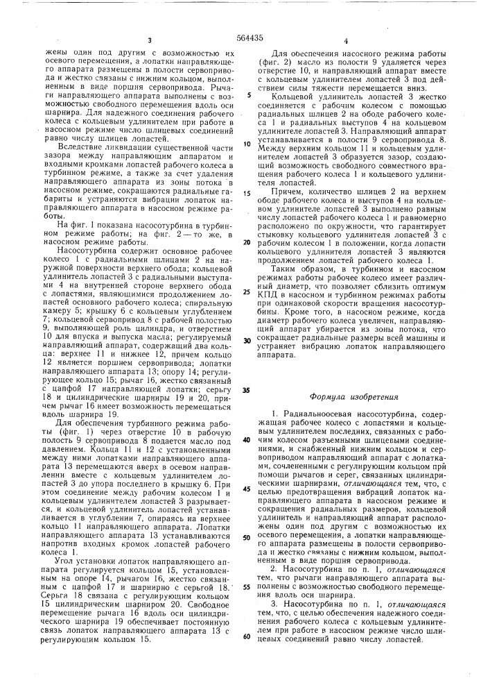 Радиальноосевая насосотурбина (патент 564435)