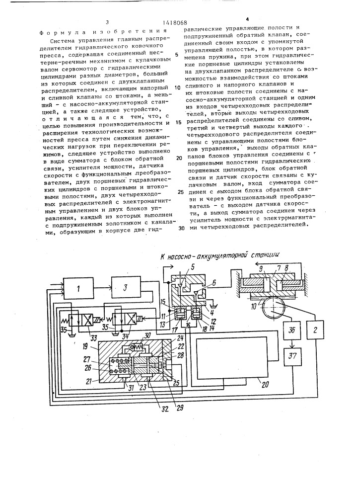 Система управления главным распределителем гидравлического ковочного пресса (патент 1418068)