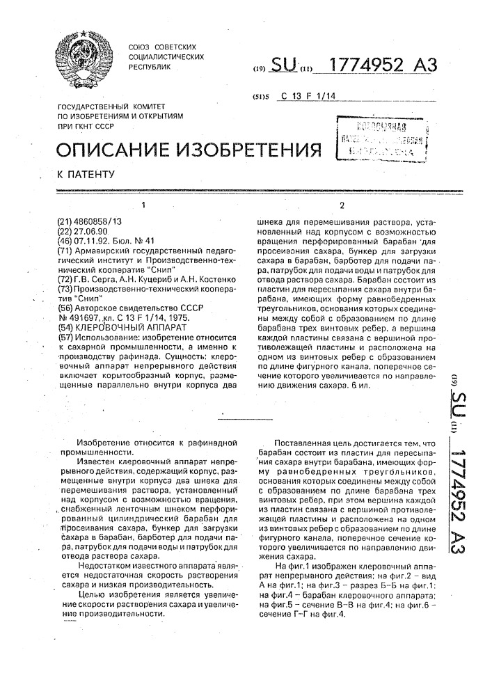 Клеровочный аппарат непрерывного действия (патент 1774952)