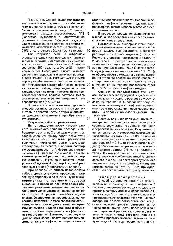 Способ вытеснения нефти из пласта (патент 1694870)