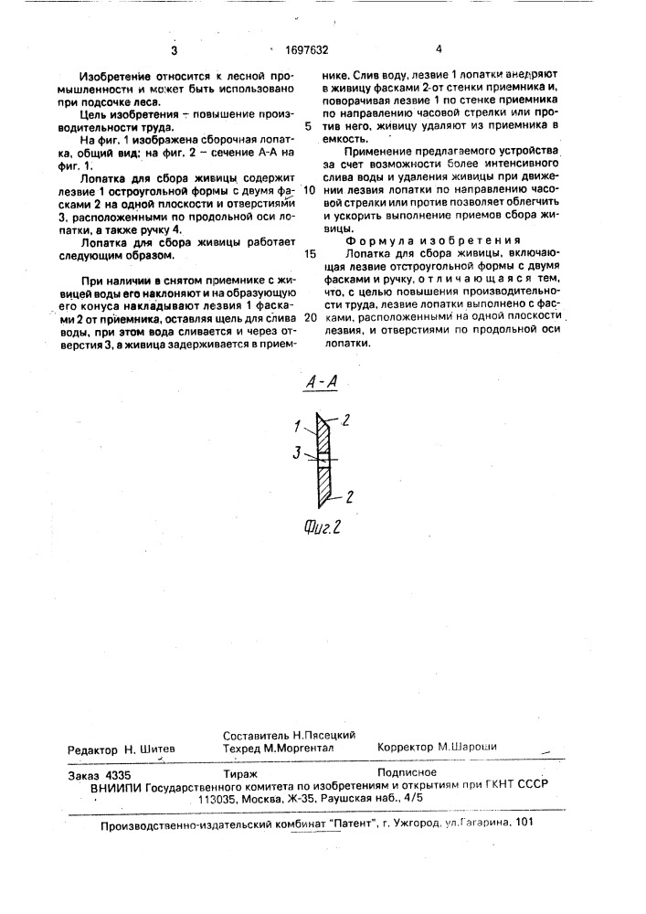 Лопатка для сбора живицы (патент 1697632)