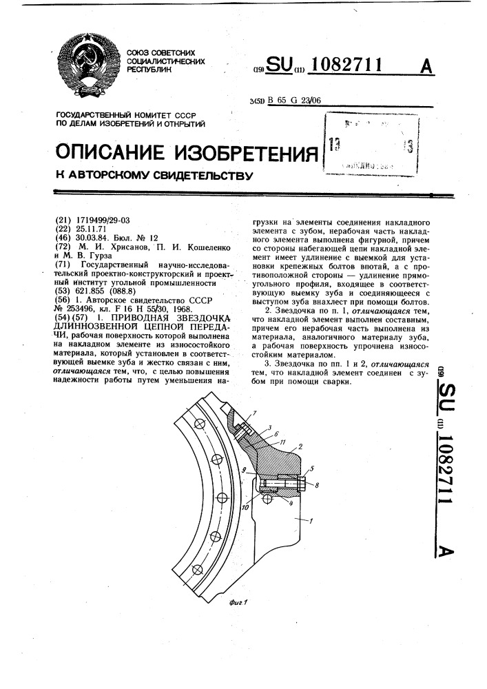 Приводная звездочка длиннозвенной цепной передачи (патент 1082711)