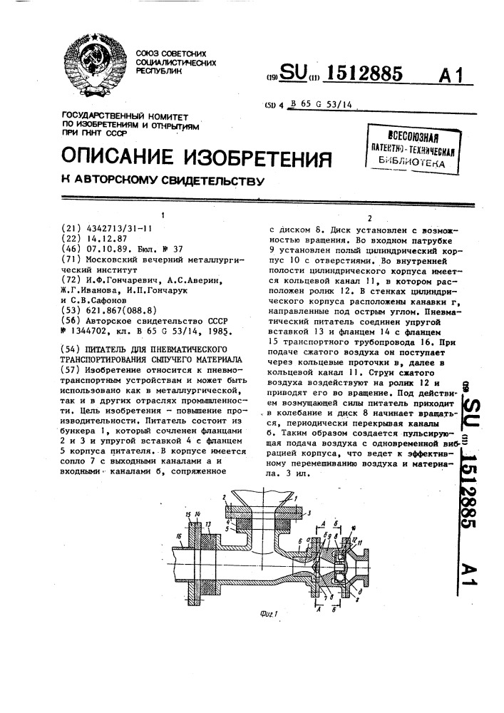 Питатель для пневматического транспортирования сыпучего материала (патент 1512885)