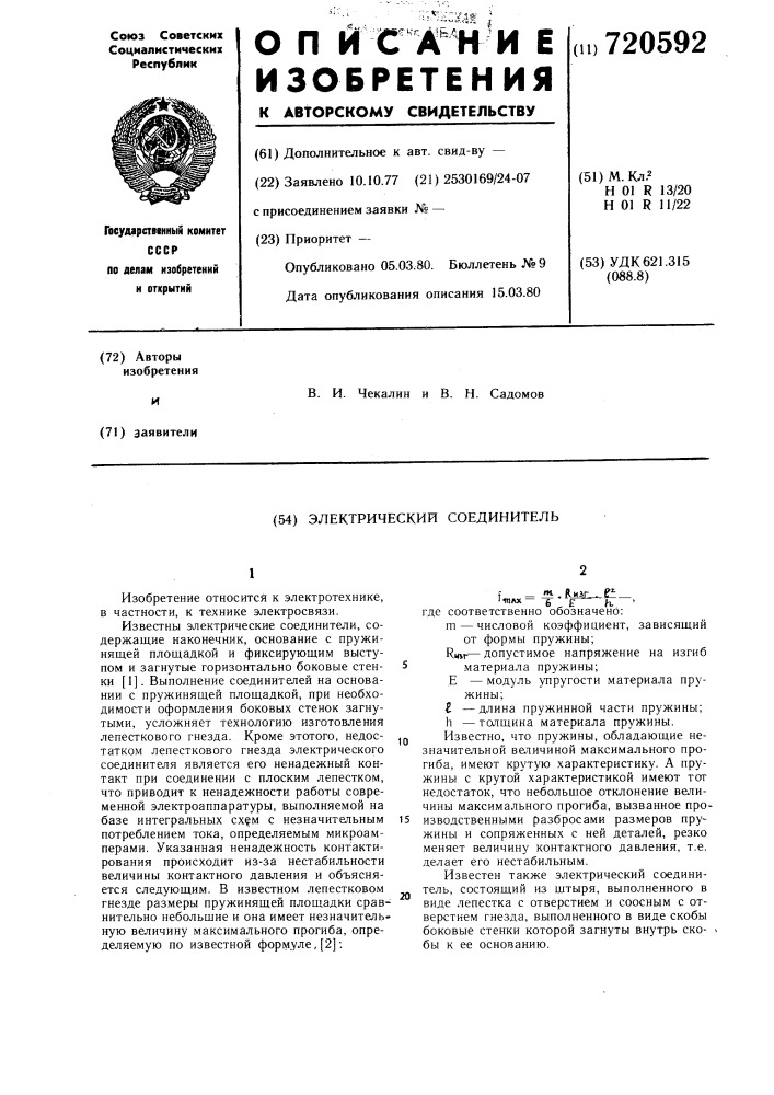 Электрический соединитель (патент 720592)