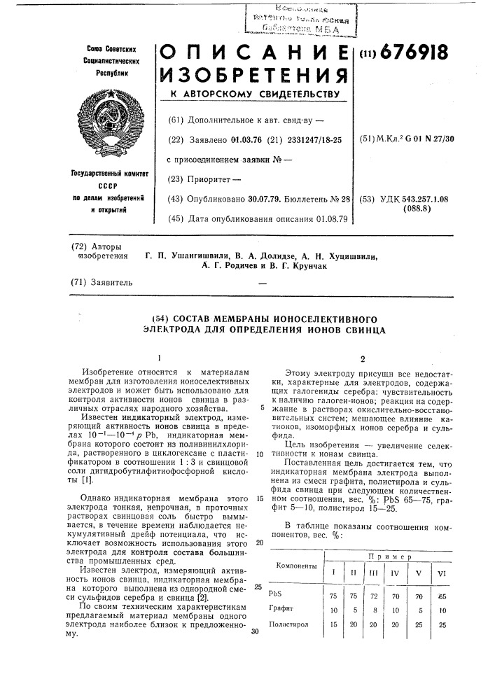 Состав мембраны ионоселективного электрода для определения ионов свинца (патент 676918)