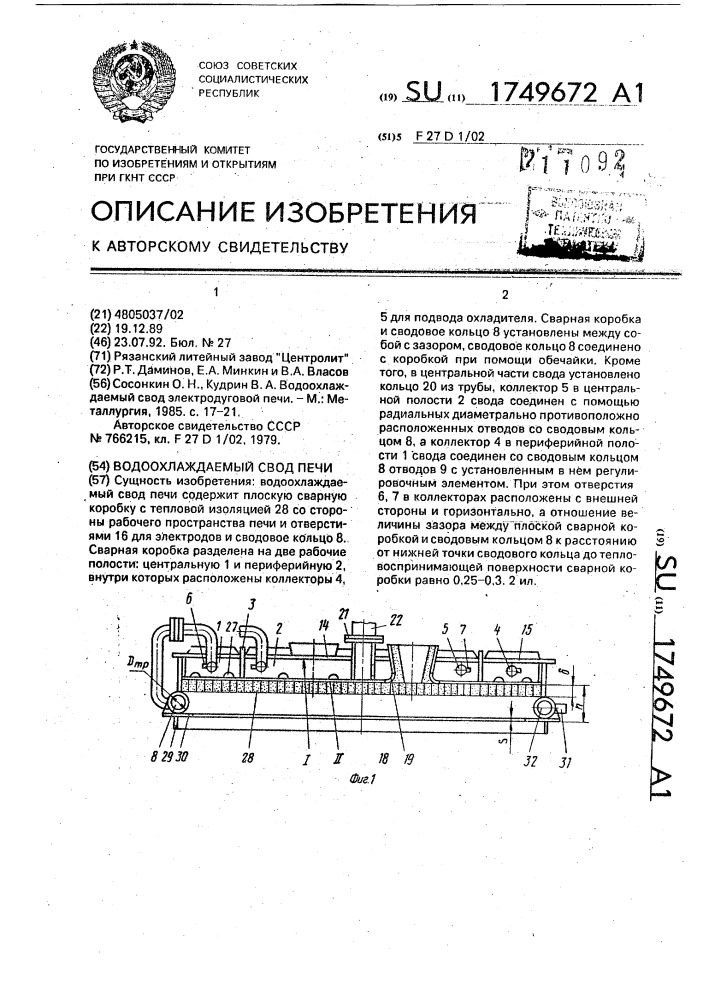 Водоохлаждаемый свод печи (патент 1749672)