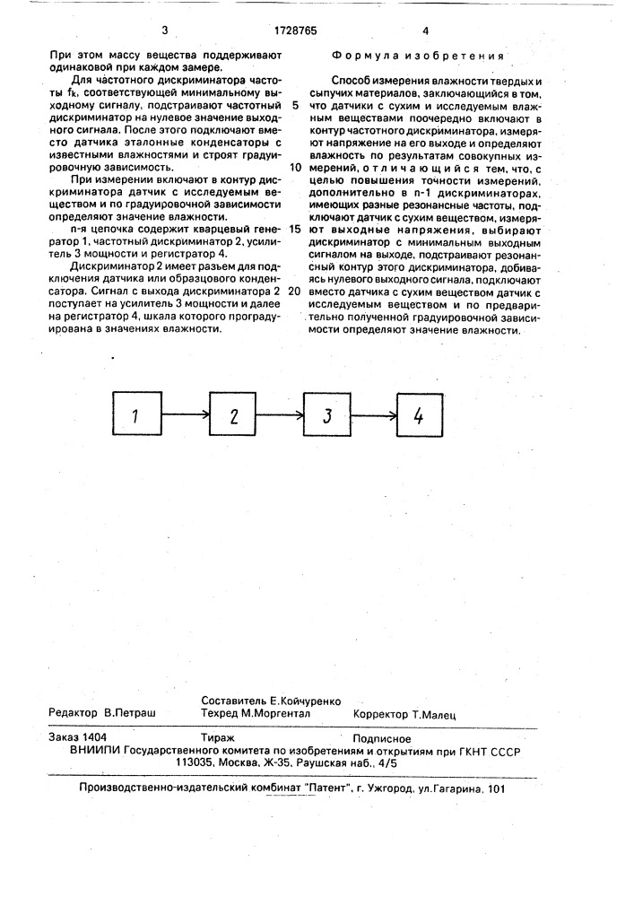 Способ измерения влажности твердых и сыпучих материалов (патент 1728765)