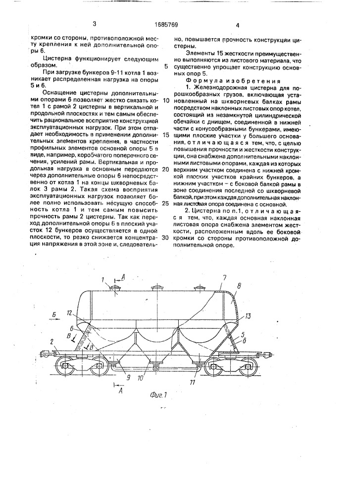 Железнодорожная цистерна для порошкообразных грузов (патент 1685769)
