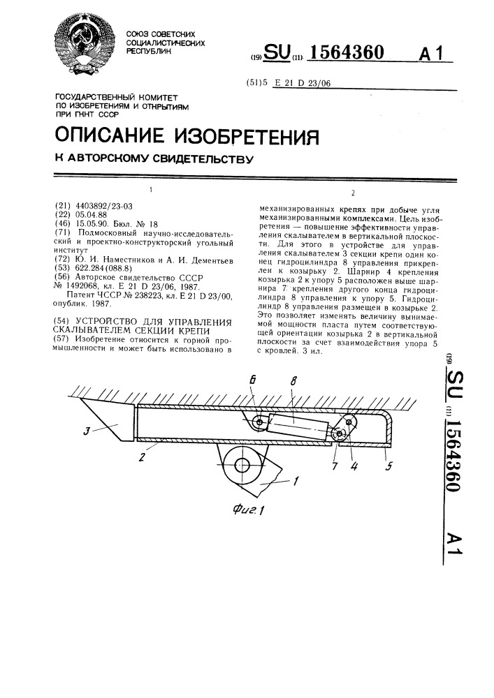 Устройство для управления скалывателем секции крепи (патент 1564360)