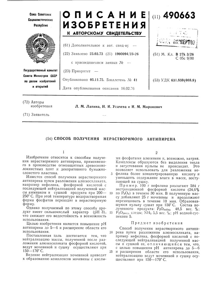 Способ получения нерастворимого антипирена (патент 490663)