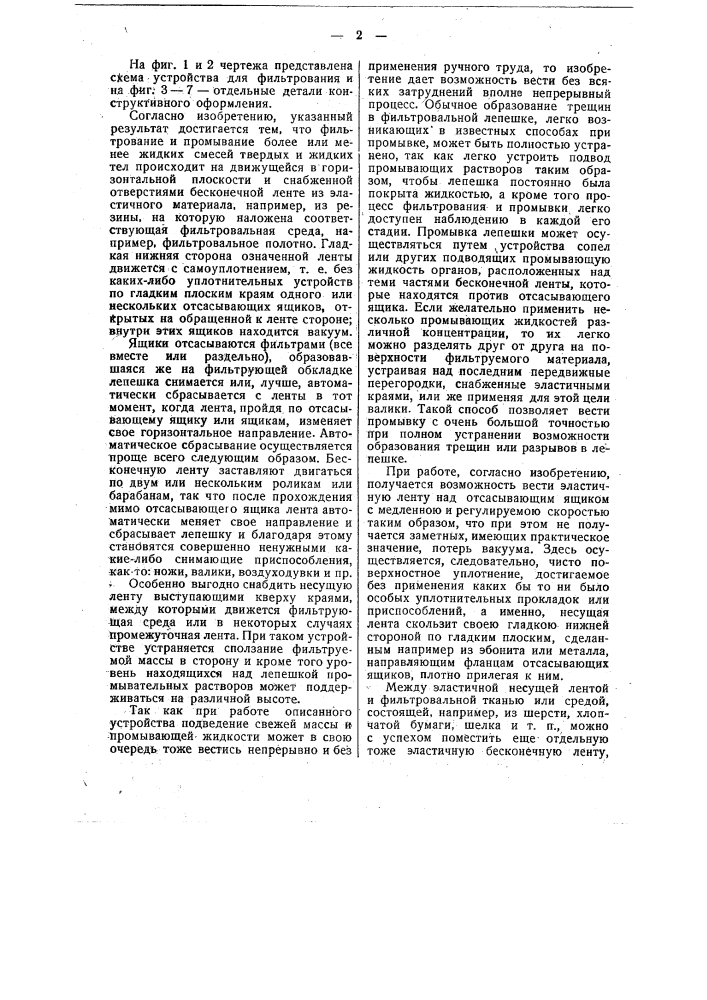 Устройство для фильтрования и промывки смесей твердых и жидких тел (патент 50159)