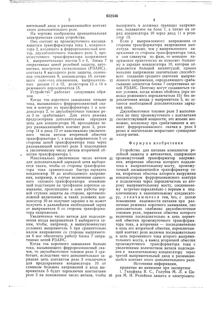 Устройство для питания комплектов релейной защиты и автоматики (патент 652546)