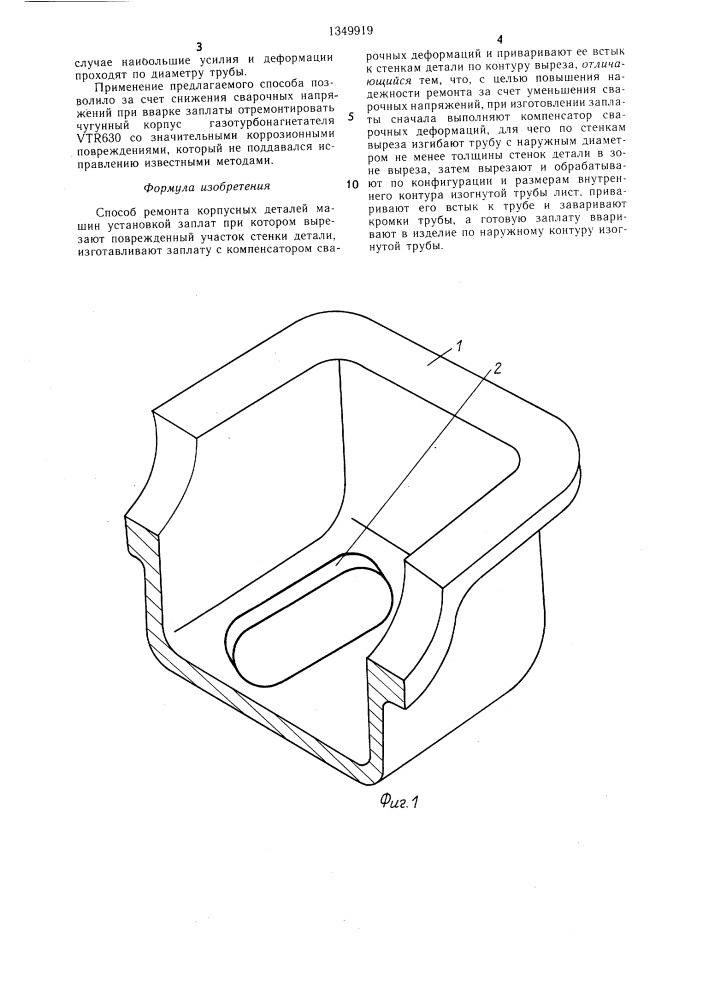 Способ ремонта корпусных деталей машин установкой заплат (патент 1349919)