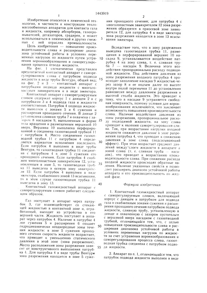 Контактный газожидкостный аппарат с саморегулируемым сливом (патент 1443919)