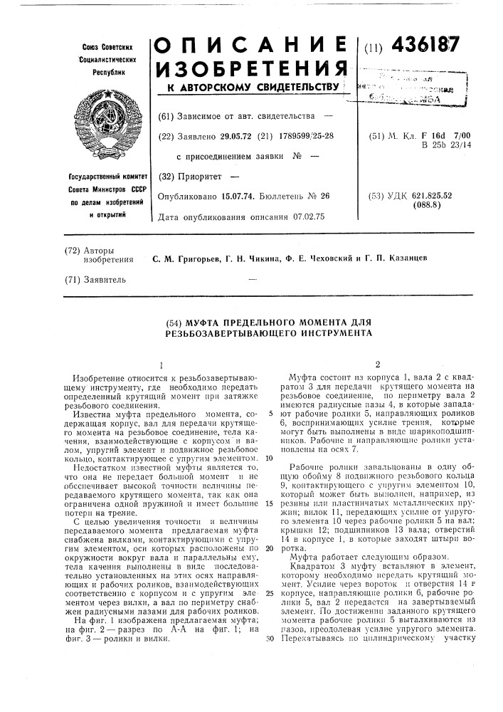 Муфта предельного момента для резьбозавертывающего инструмента (патент 436187)