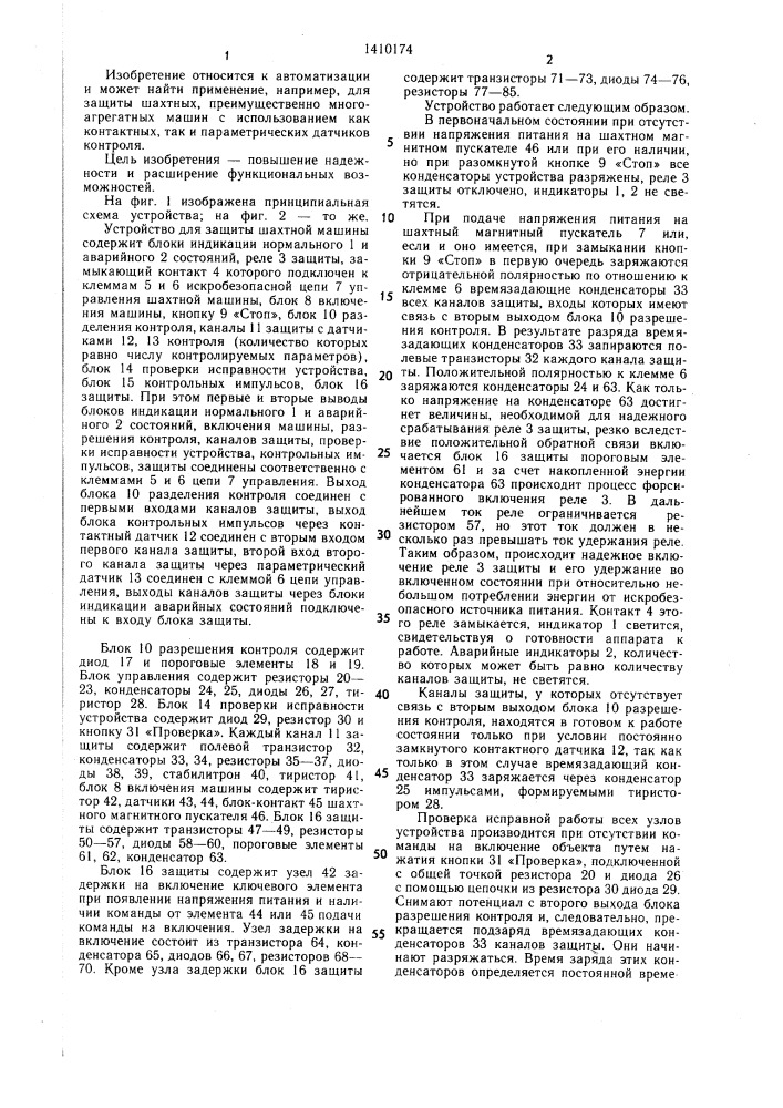 Устройство для защиты шахтной машины от аварийных режимов (патент 1410174)