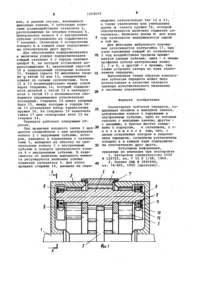 Планетарная зубчатая передача (патент 1004692)