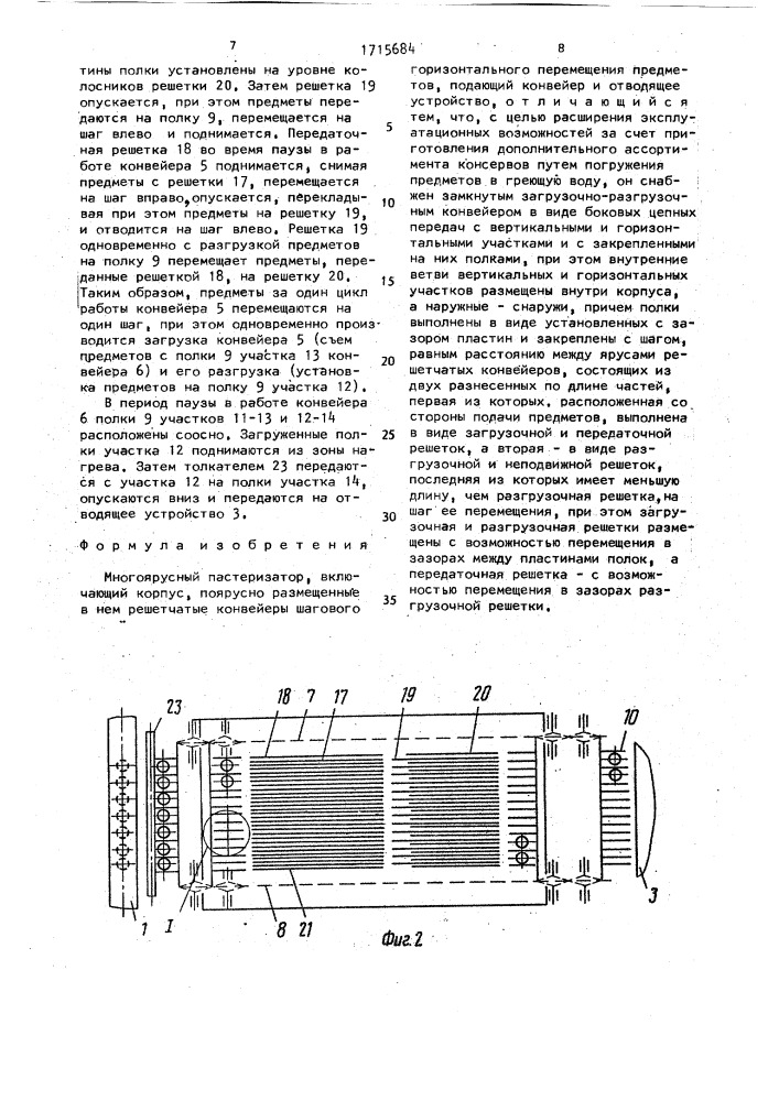 Многоярусный пастеризатор (патент 1715684)