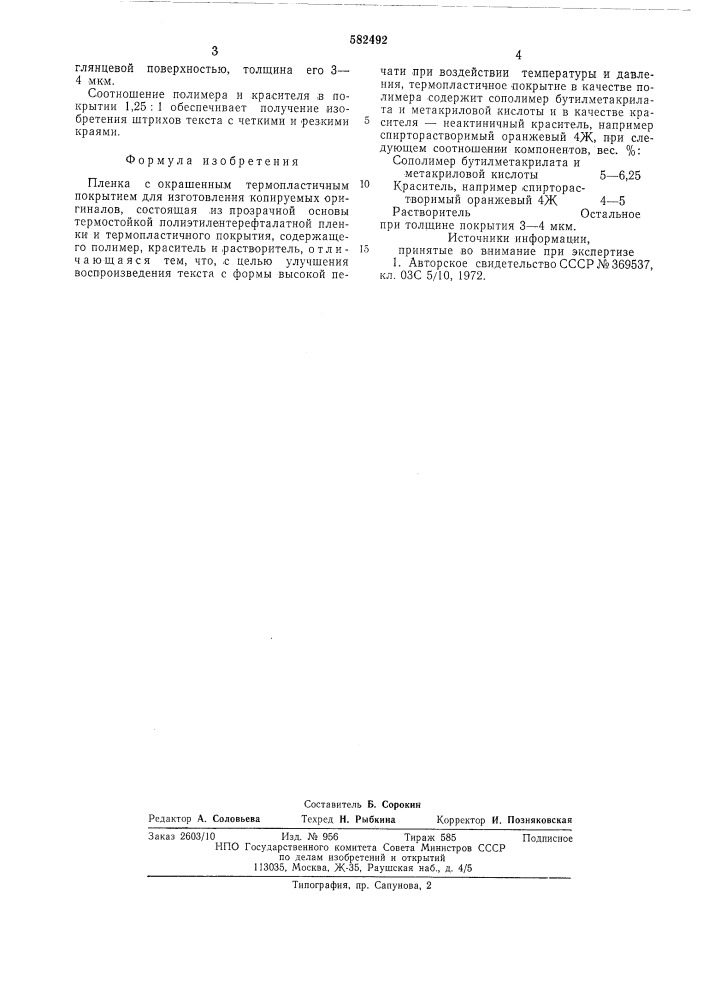 Пленка с окрашенным термопластичным покрытием (патент 582492)