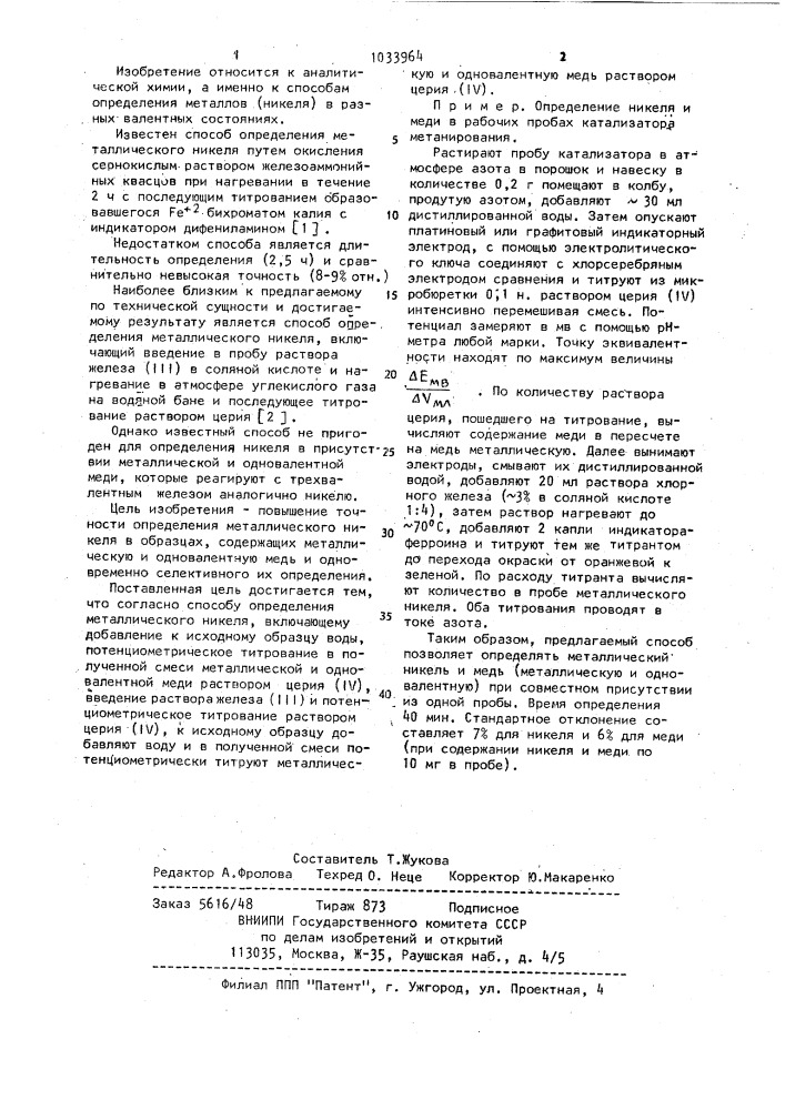 Способ определения металлического никеля (патент 1033964)