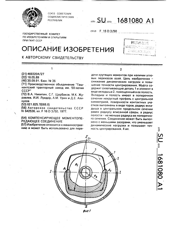 Компенсирующее моментопередающее соединение (патент 1681080)
