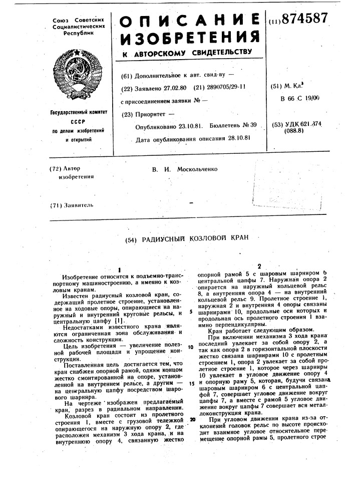 Радиусный козловой кран (патент 874587)