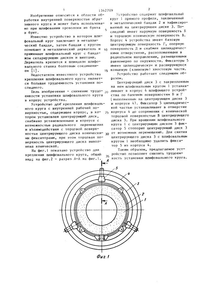 Устройство для крепления шлифовального круга (патент 1342709)